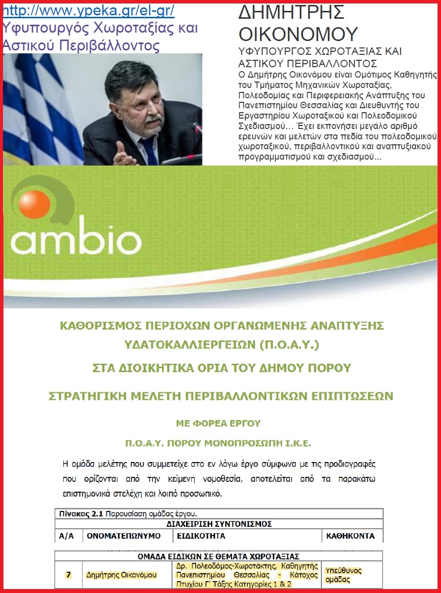 Π.Ο.Α.Υ. ΠΟΡΟΥ: ΑΠΑΡΑΔΕΚΤΗ ΑΝΤΙΜΕΤΩΠΙΣΗ ΤΟΥ ΔΗΜΟΥ ΠΟΡΟΥ ΑΠΟ ΤΗΝ ΗΓΕΣΙΑ ΤΟΥ ΥΠΟΥΡΓΕΙΟΥ ΠΕΡΙΒΑΛΛΟΝΤΟΣ ΚΑΙ ΣΟΒΑΡΑ ΕΡΩΤΗΜΑΤΙΚΑ ΓΙΑ ΤΟΝ ΡΟΛΟ ΤΟΥ ΑΡΜΟΔΙΟΥ ΥΦΥΠΟΥΡΓΟΥ